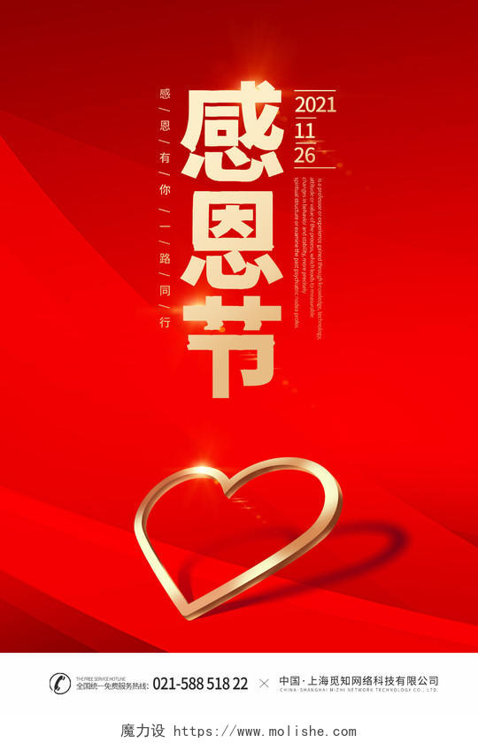 红色简约时尚大气感恩节感恩节宣传海报